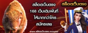 สล็อตเว็บตรง168