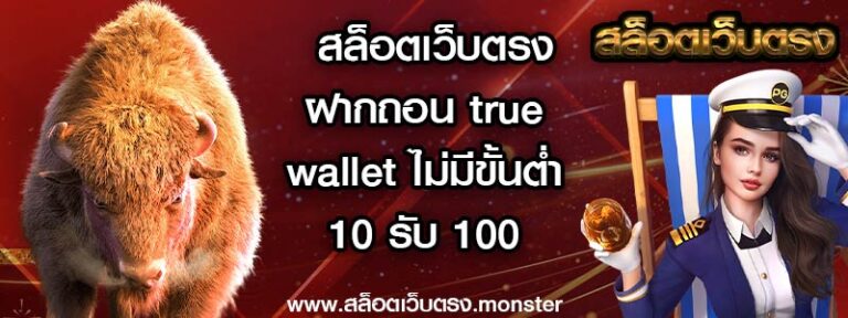 สล็อตเว็บตรงฝากถอน True Wallet ไม่มีขั้นต่ำ 10 รับ 100