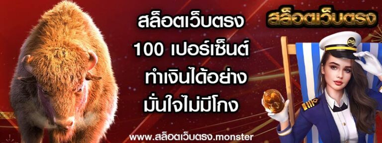 สล็อตเว็บตรง100